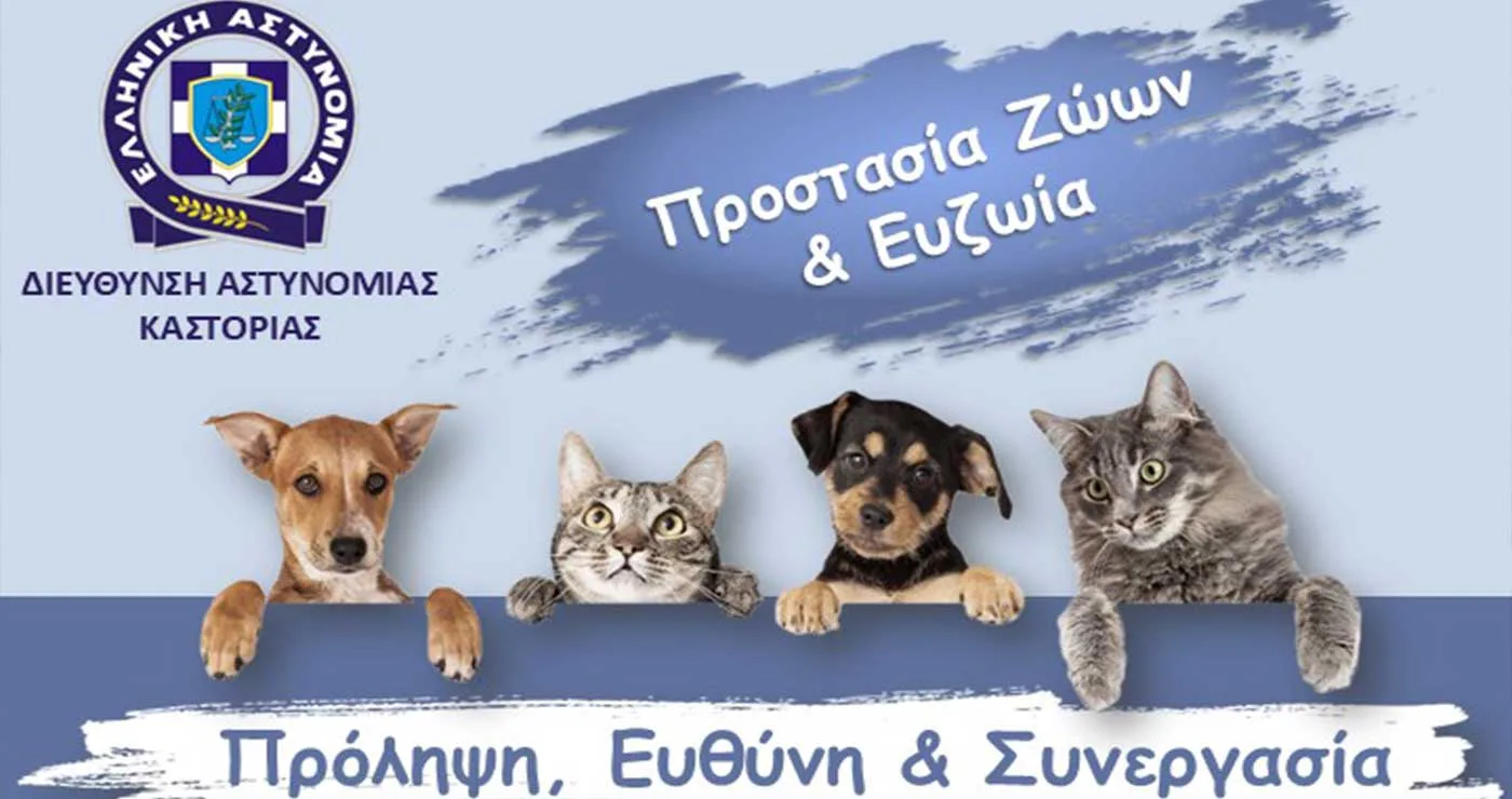 Ημερίδα της Διεύθυνσης Αστυνομίας Καστοριάς,  με θέμα «Προστασία των Ζώων και Ευζωία:  Πρόληψη, Ευθύνη και Συνεργασία»