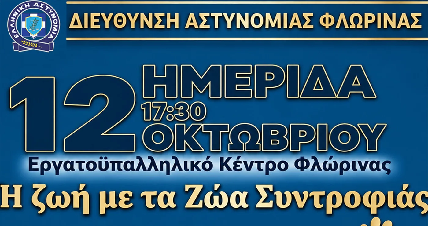 Προστασία ζώων στη Φλώρινα: Ανοιχτή ημερίδα για αδέσποτα, ευζωία και νομοθεσία