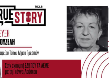 Η Σοφία Ζουζέλη στο True Story Radio για τις “Γεύσεις Πρεσπών” στις 24, 25 και 26 Οκτωβρίου
