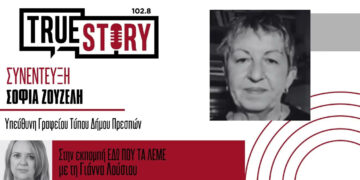 Η Σοφία Ζουζέλη στο True Story Radio για τις “Γεύσεις Πρεσπών” στις 24, 25 και 26 Οκτωβρίου