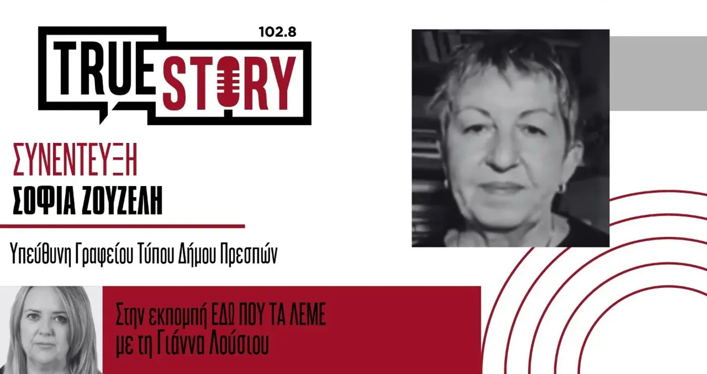 Η Σοφία Ζουζέλη στο True Story Radio για τις “Γεύσεις Πρεσπών” στις 24, 25 και 26 Οκτωβρίου