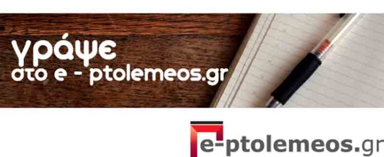Γράψε στο e-ptolemeos.gr !