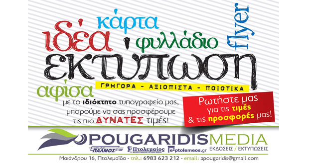Σχεδιασμός και εκτύπωση εντύπου από την POUGARIDIS MEDIA